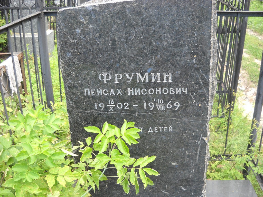 Фрумин Пейсах Нисонович, Саратов, Еврейское кладбище